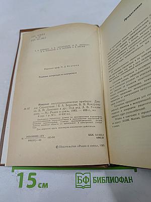 Справочник. Мощные полупроводниковые приборы. Диоды