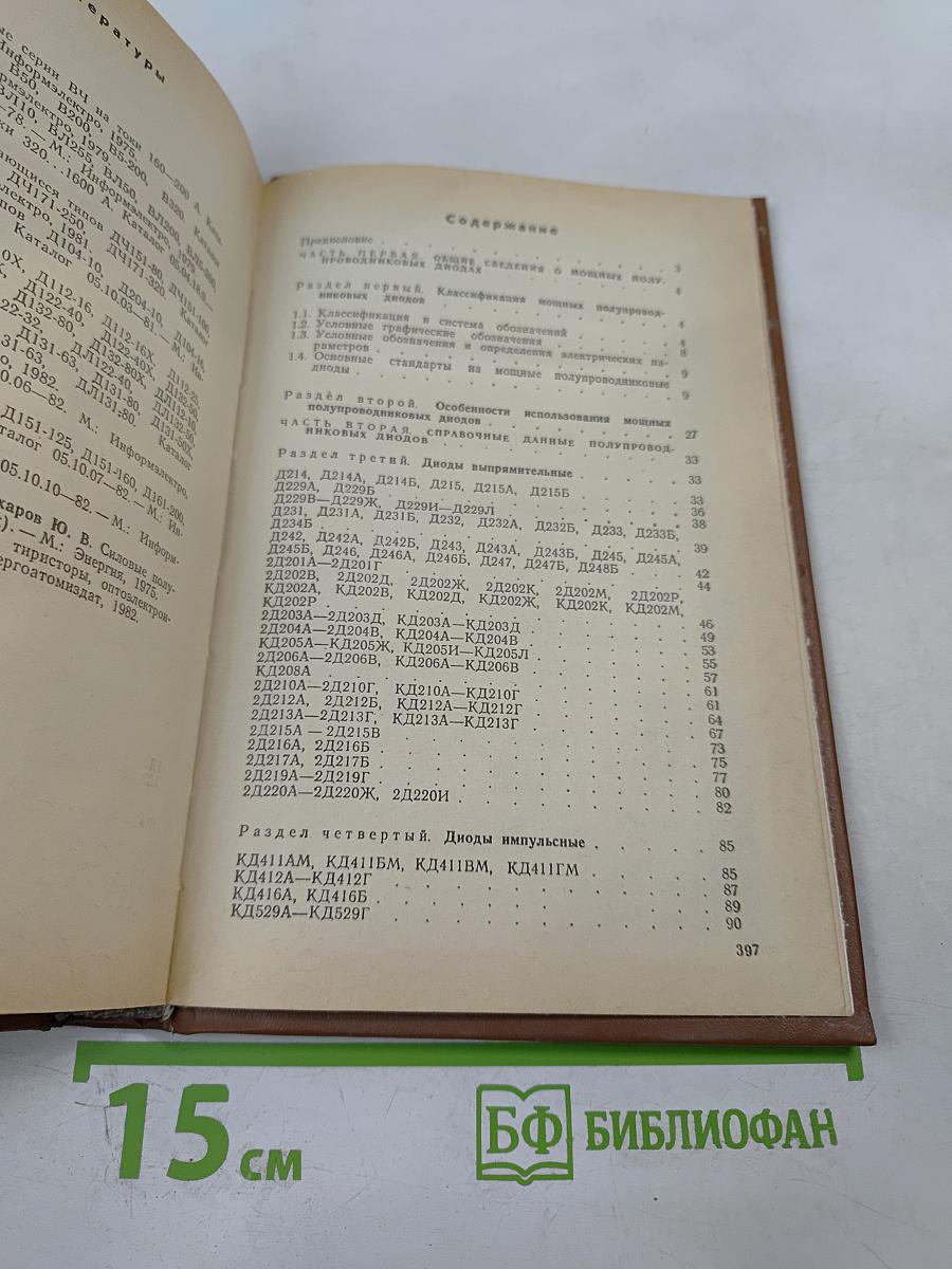 Справочник. Мощные полупроводниковые приборы. Диоды