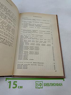 Справочник. Мощные полупроводниковые приборы. Диоды