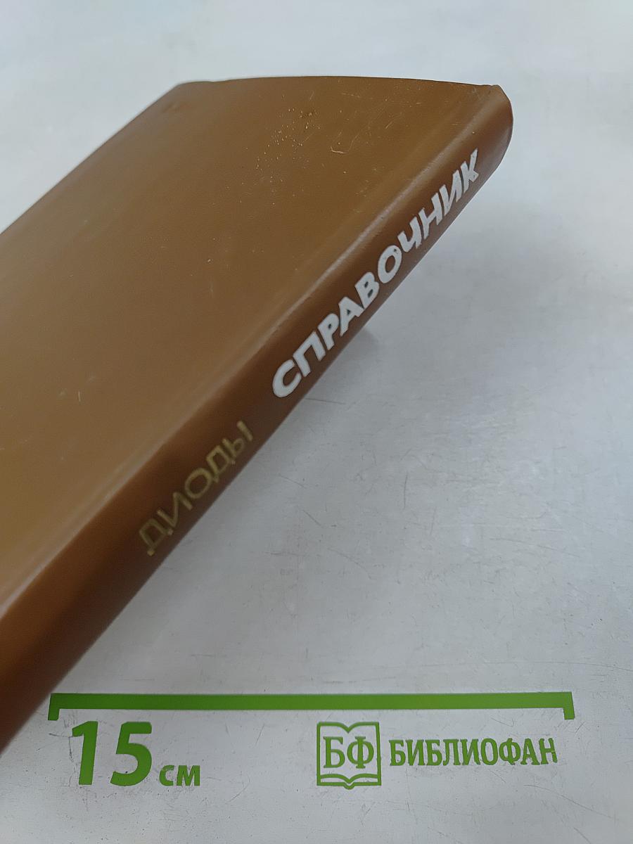 Справочник. Мощные полупроводниковые приборы. Диоды