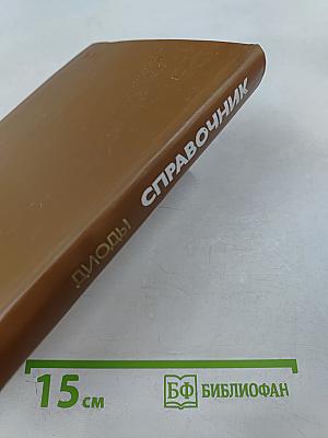 Справочник. Мощные полупроводниковые приборы. Диоды