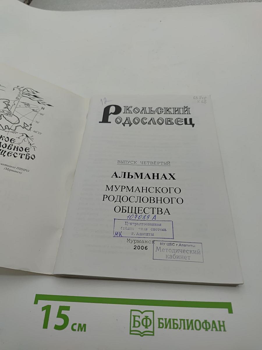 Кольский родословец. Выпуск четвёртый