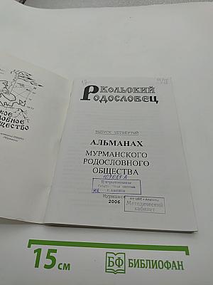 Кольский родословец. Выпуск четвёртый
