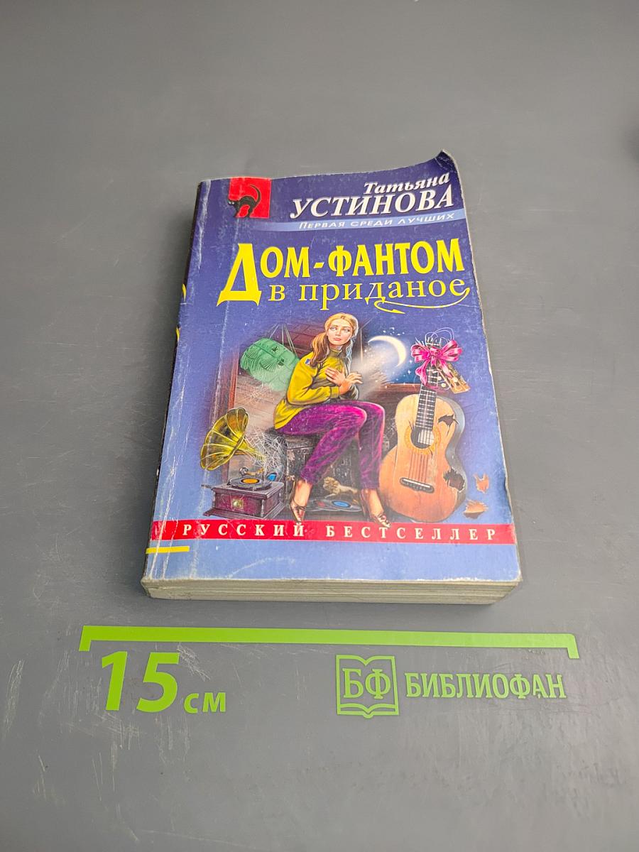 Дом-фантом в приданое