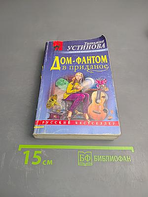 Дом-фантом в приданое