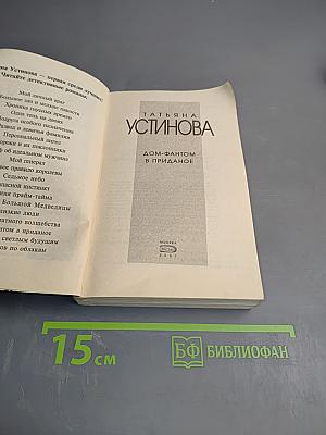 Дом-фантом в приданое