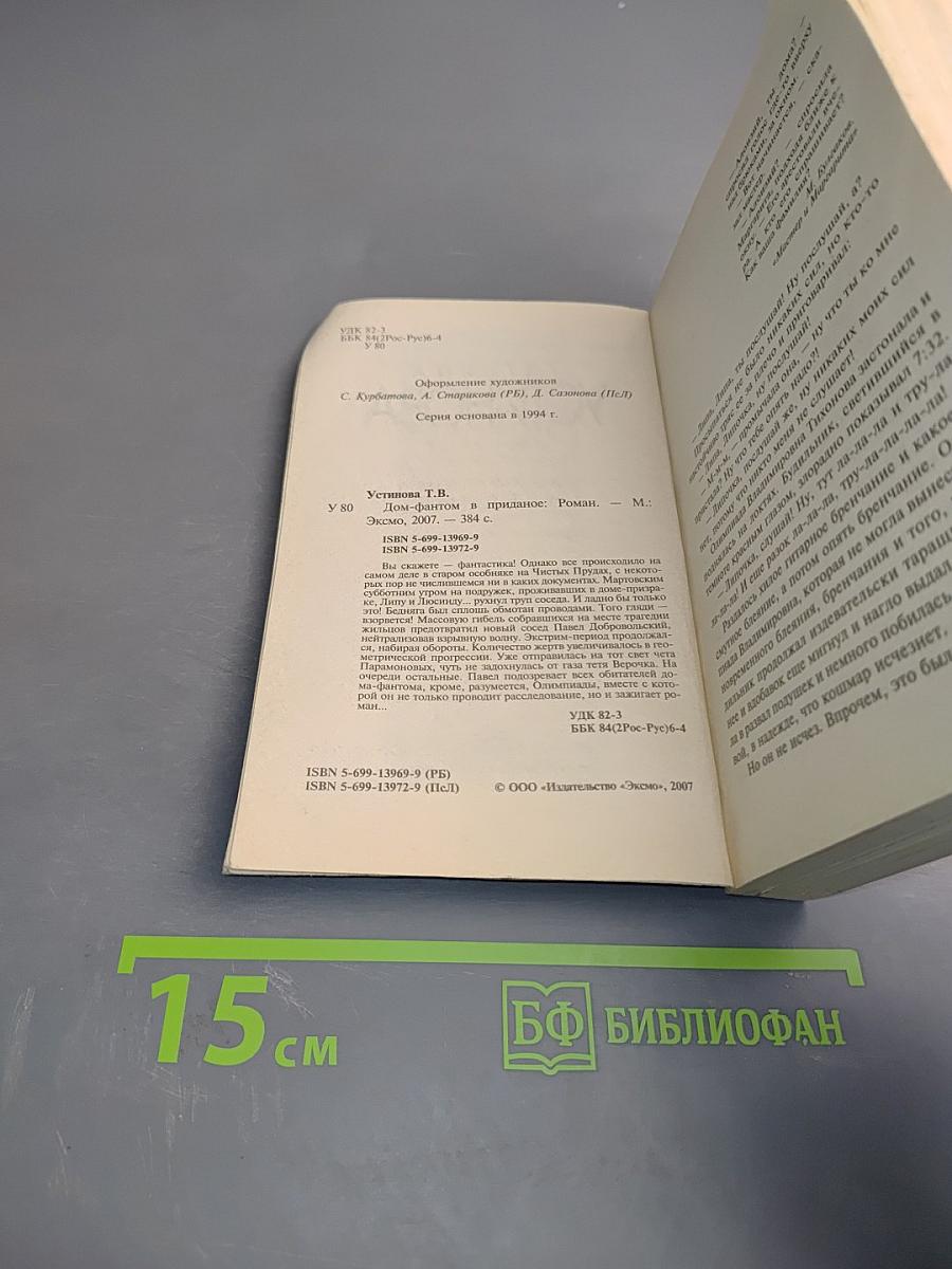 Дом-фантом в приданое