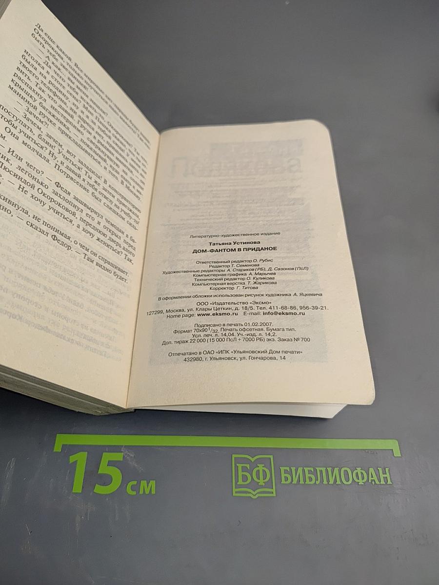 Дом-фантом в приданое