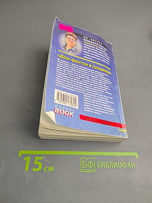 Дом-фантом в приданое