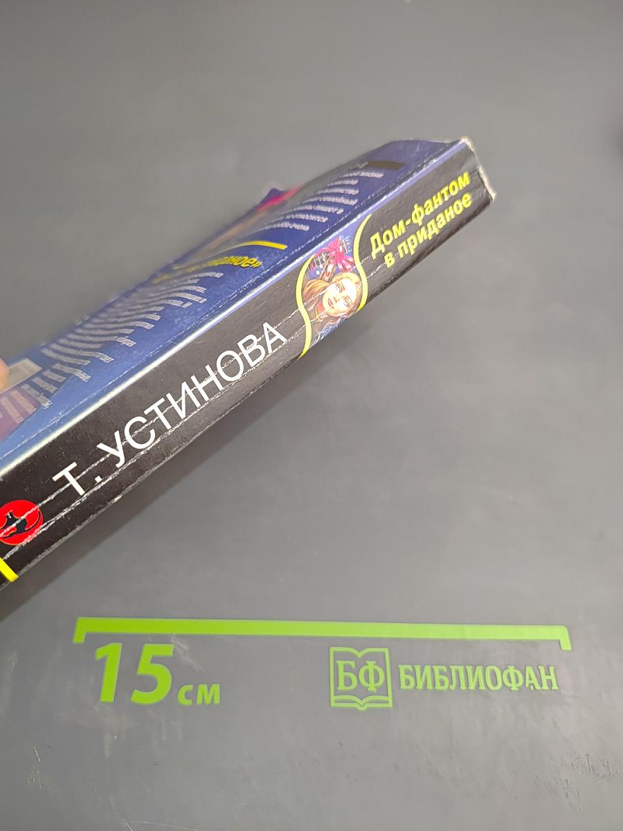 Дом-фантом в приданое