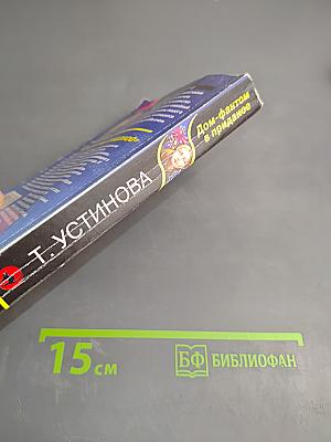 Дом-фантом в приданое