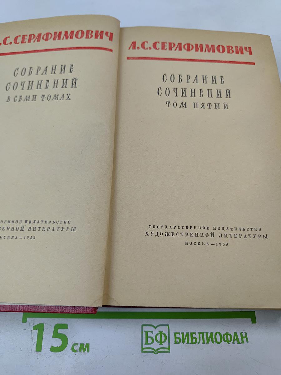 Собрание сочинений Том пятый