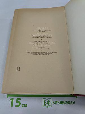 Собрание сочинений Том пятый