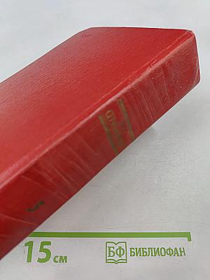 Собрание сочинений Том пятый