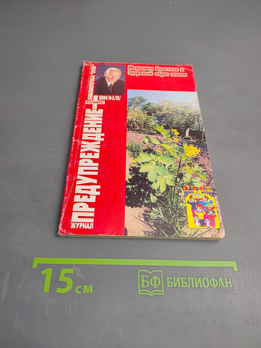 Предупреждение. Медицина Болотова и Здоровый образ жизни
