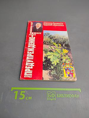 Предупреждение. Медицина Болотова и Здоровый образ жизни