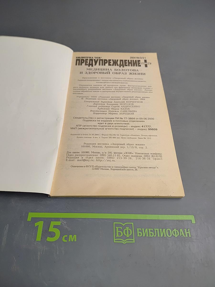Предупреждение. Медицина Болотова и Здоровый образ жизни