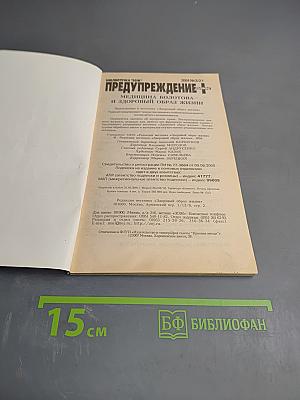 Предупреждение. Медицина Болотова и Здоровый образ жизни