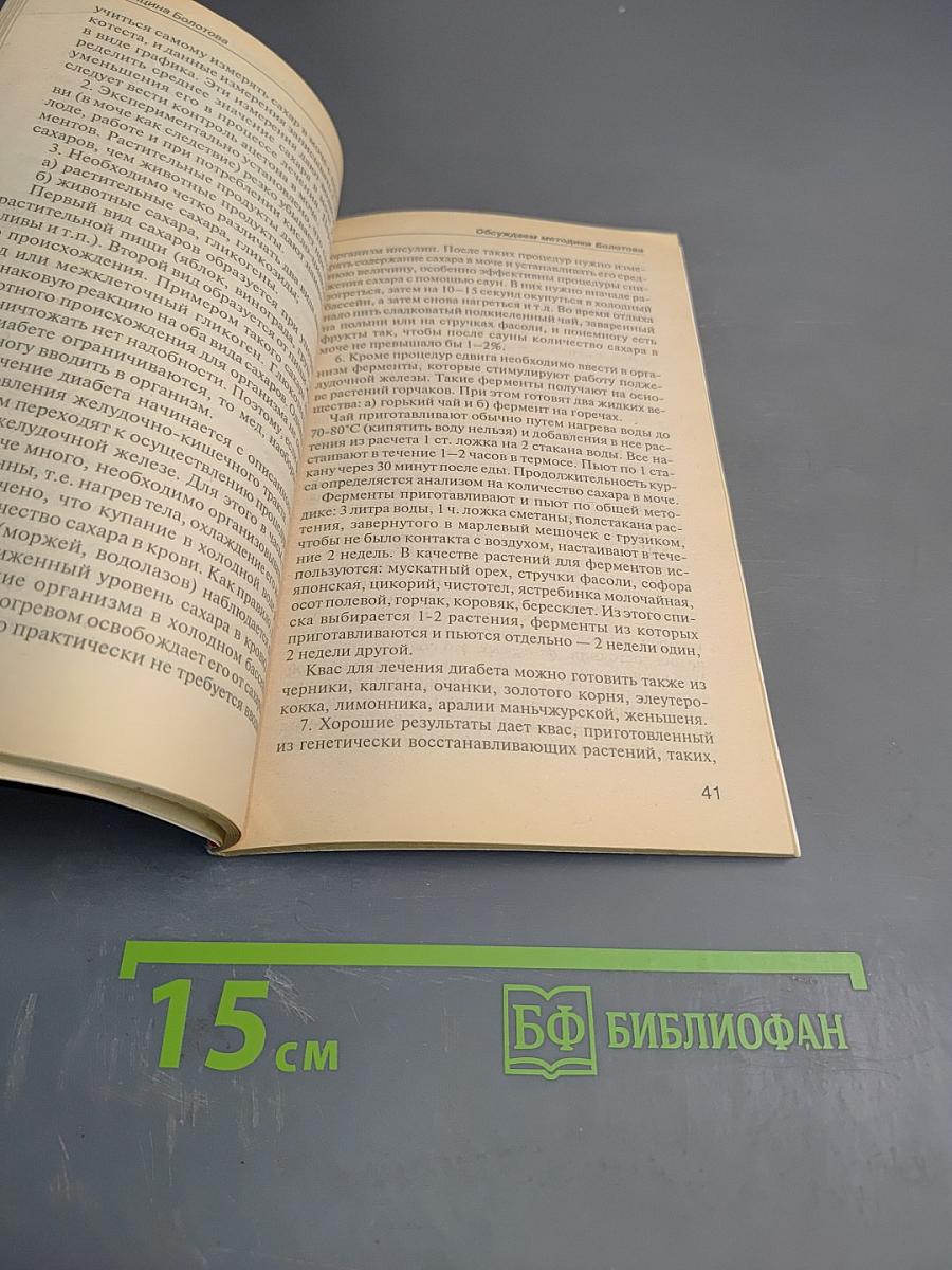 Предупреждение. Медицина Болотова и Здоровый образ жизни