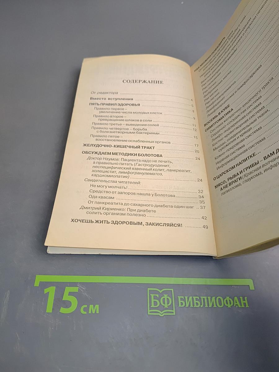 Предупреждение. Медицина Болотова и Здоровый образ жизни