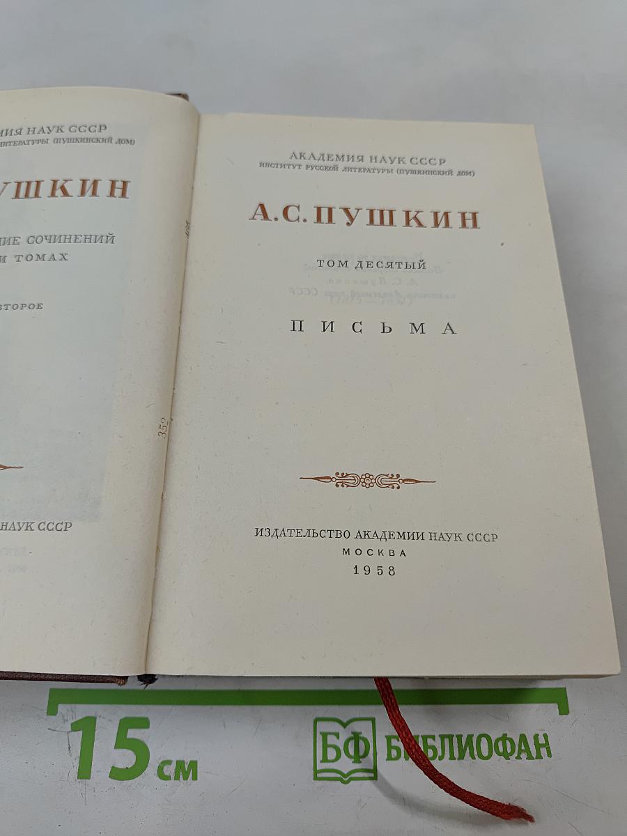 А.С. Пушкин. Том десятый. Письма