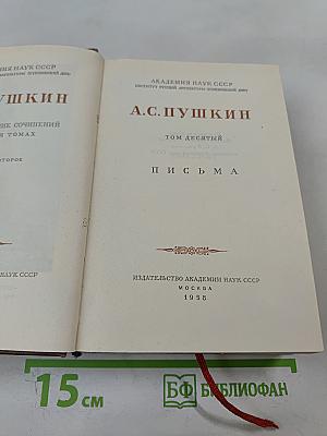 А.С. Пушкин. Том десятый. Письма