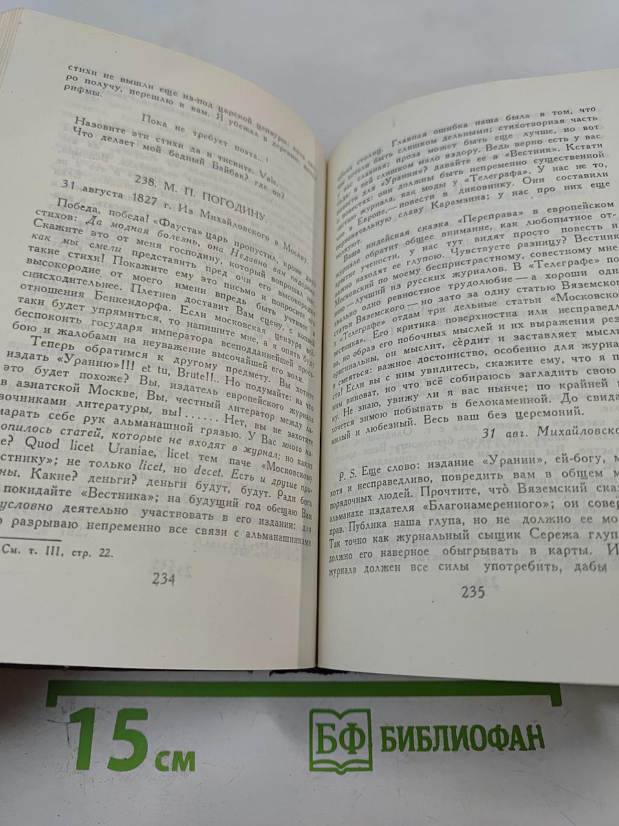 А.С. Пушкин. Том десятый. Письма