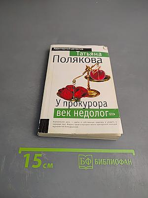 У прокурора век недолог