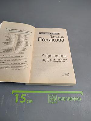 У прокурора век недолог