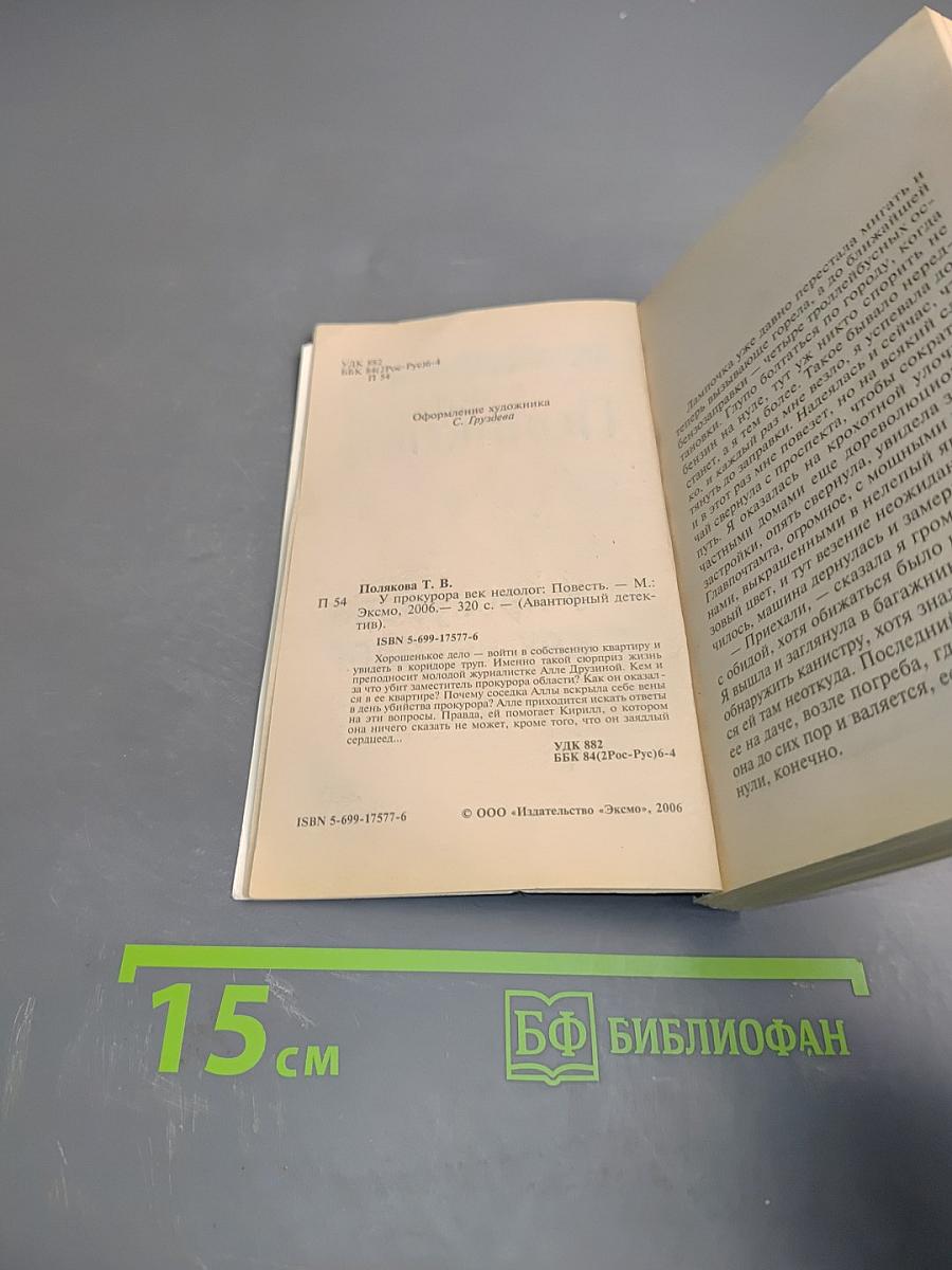 У прокурора век недолог