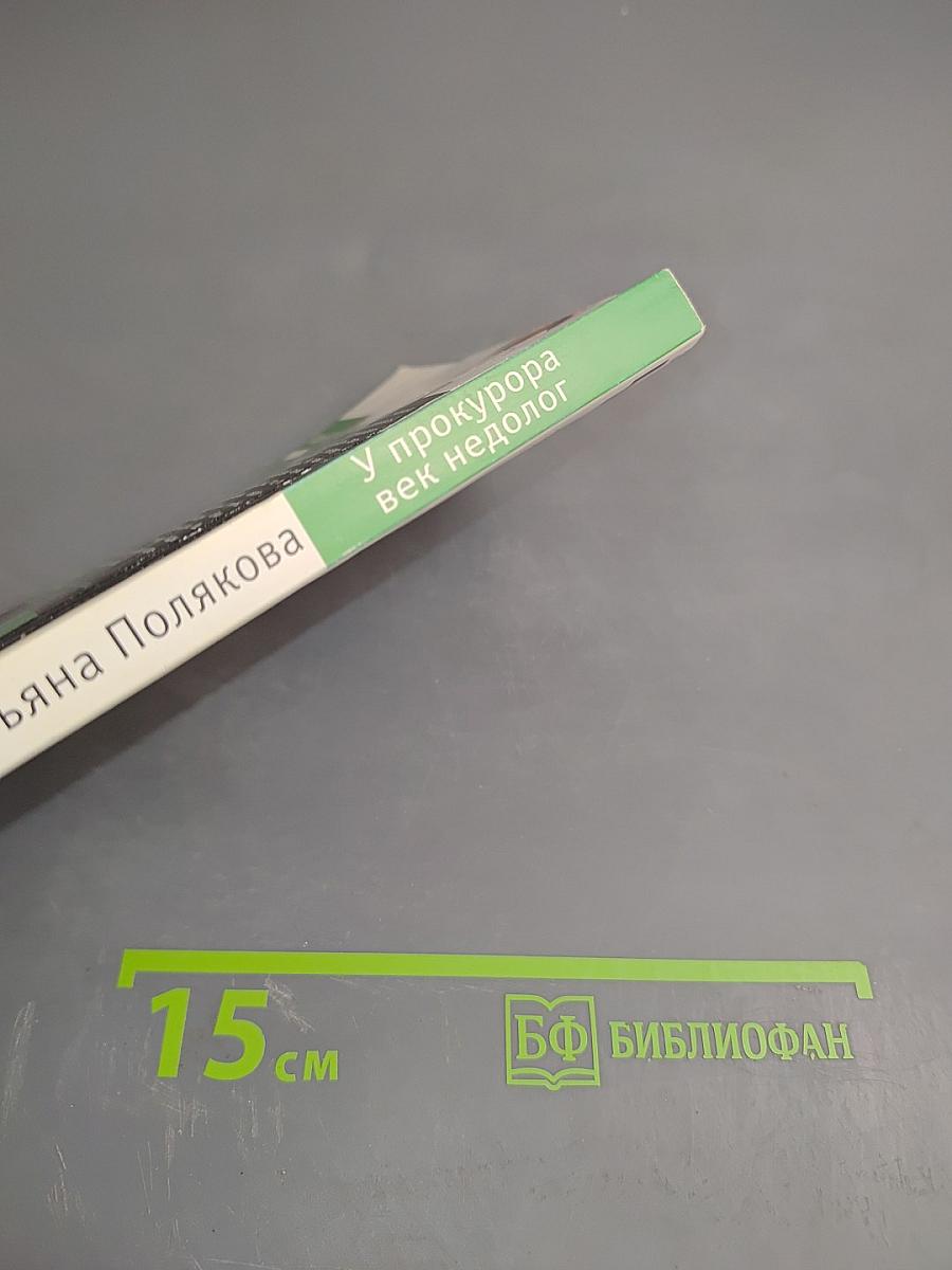 У прокурора век недолог