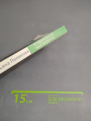 У прокурора век недолог