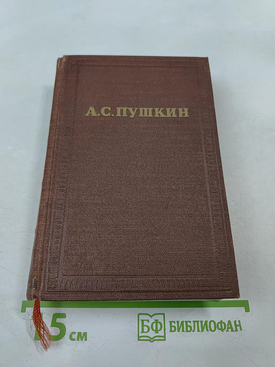 Полное собрание сочинений в десяти томах. Том первый: Стихотворения 1813 - 1820