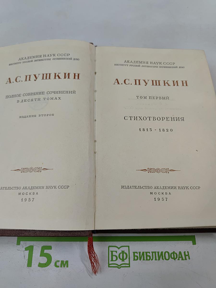 Полное собрание сочинений в десяти томах. Том первый: Стихотворения 1813 - 1820