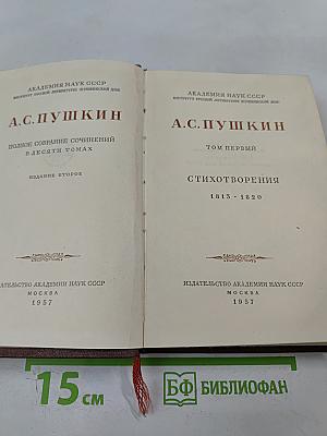 Полное собрание сочинений в десяти томах. Том первый: Стихотворения 1813 - 1820