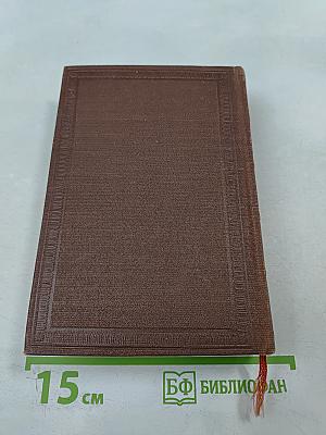 Полное собрание сочинений в десяти томах. Том первый: Стихотворения 1813 - 1820