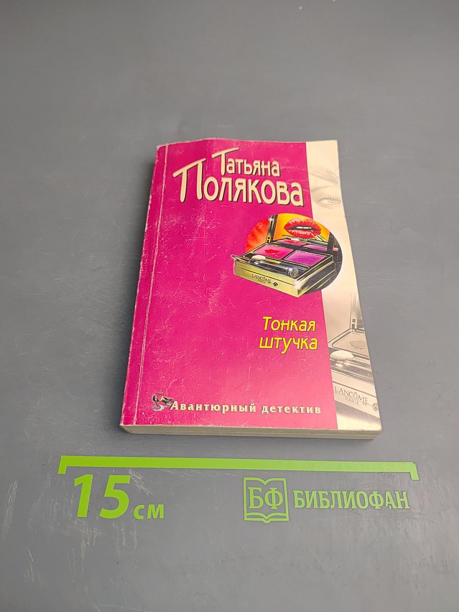 Тонкая штучка