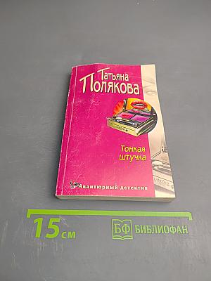 Тонкая штучка