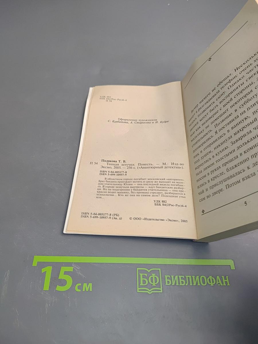 Тонкая штучка