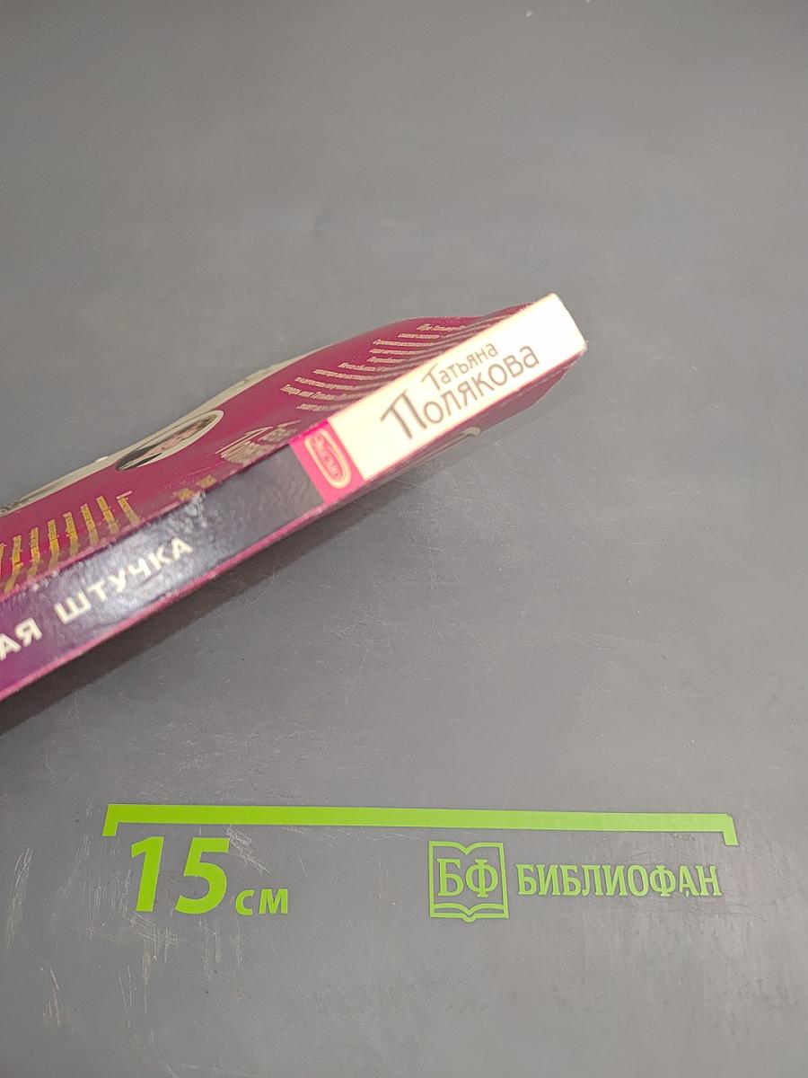 Тонкая штучка