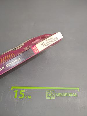 Тонкая штучка