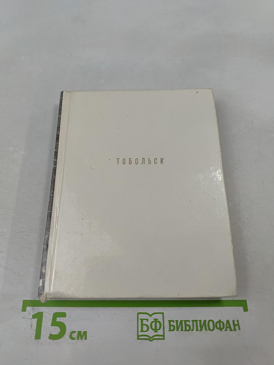 Тобольск. Архитектурные и художественные памятники XVI - начала XX века