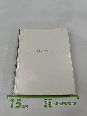 Тобольск. Архитектурные и художественные памятники XVI - начала XX века