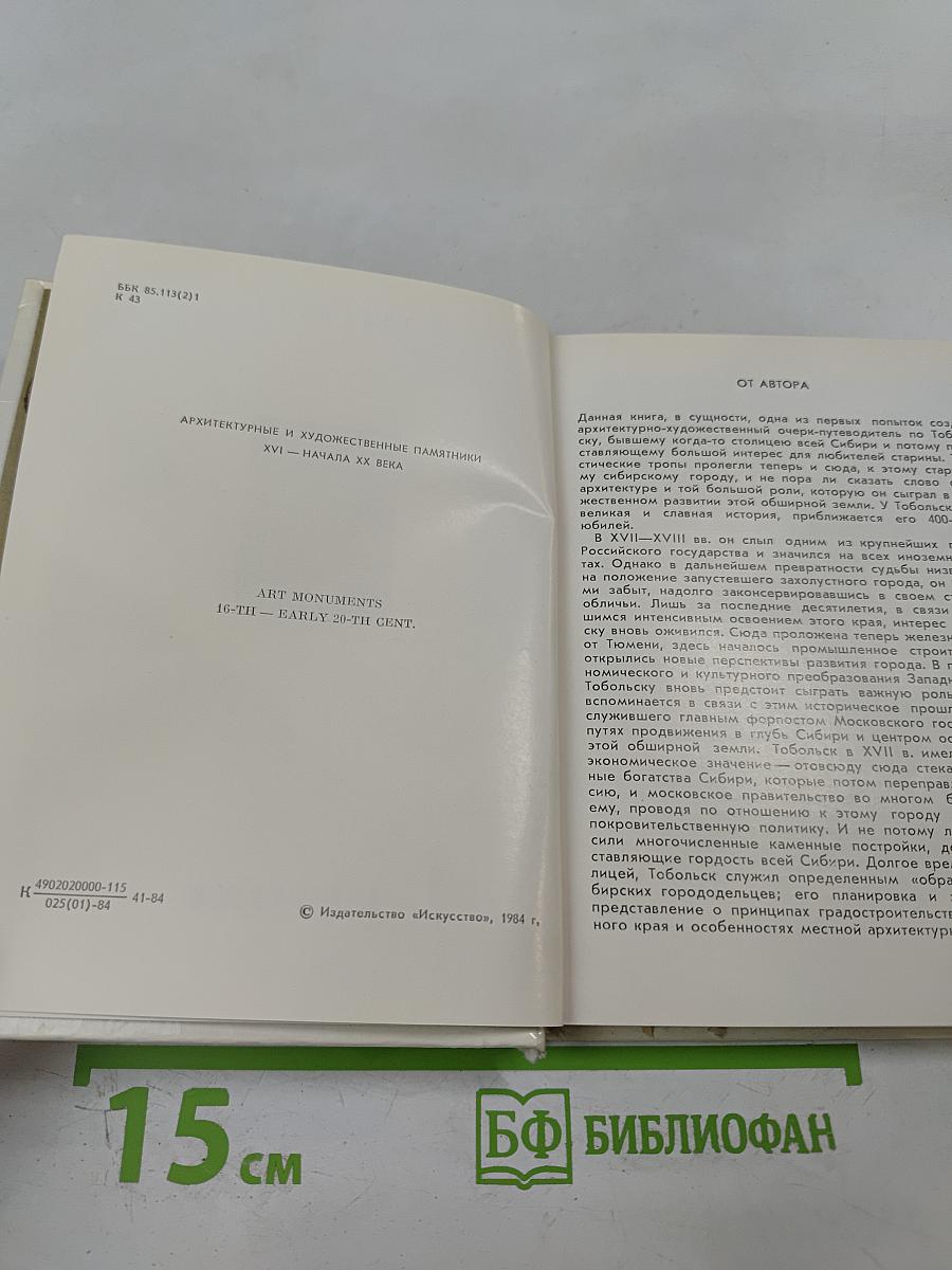 Тобольск. Архитектурные и художественные памятники XVI - начала XX века