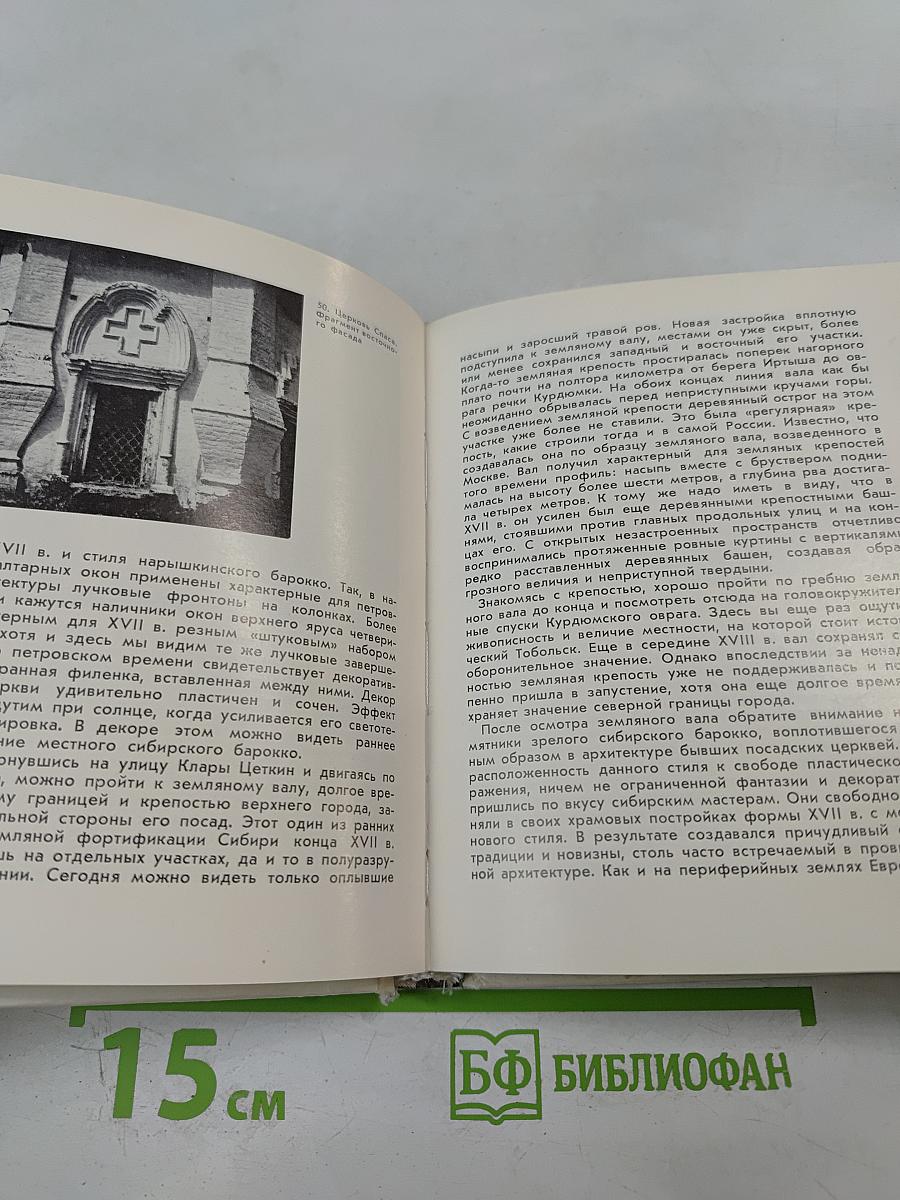 Тобольск. Архитектурные и художественные памятники XVI - начала XX века
