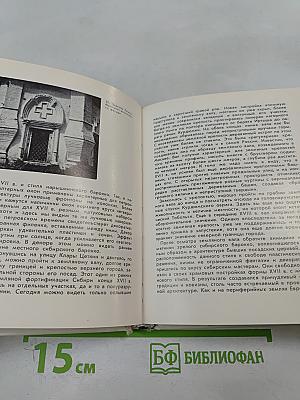 Тобольск. Архитектурные и художественные памятники XVI - начала XX века