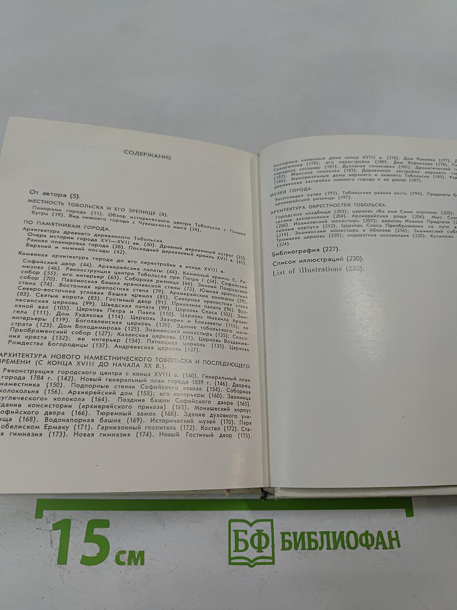 Тобольск. Архитектурные и художественные памятники XVI - начала XX века