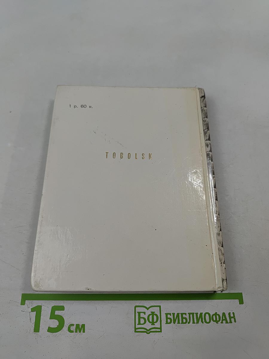 Тобольск. Архитектурные и художественные памятники XVI - начала XX века