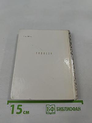 Тобольск. Архитектурные и художественные памятники XVI - начала XX века