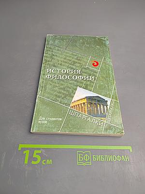 История философии